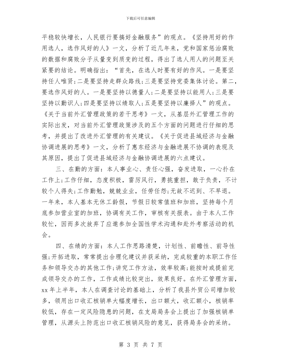 银行新员工年度个人工作总结2024年与银行新员工年终个人工作总结报告汇编_第3页