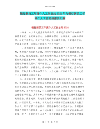 银行新员工年度个人工作总结2024年与银行新员工年终个人工作总结报告汇编