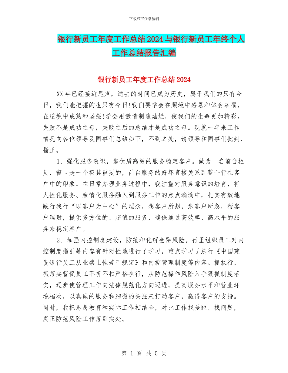 银行新员工年度工作总结2024与银行新员工年终个人工作总结报告汇编_第1页