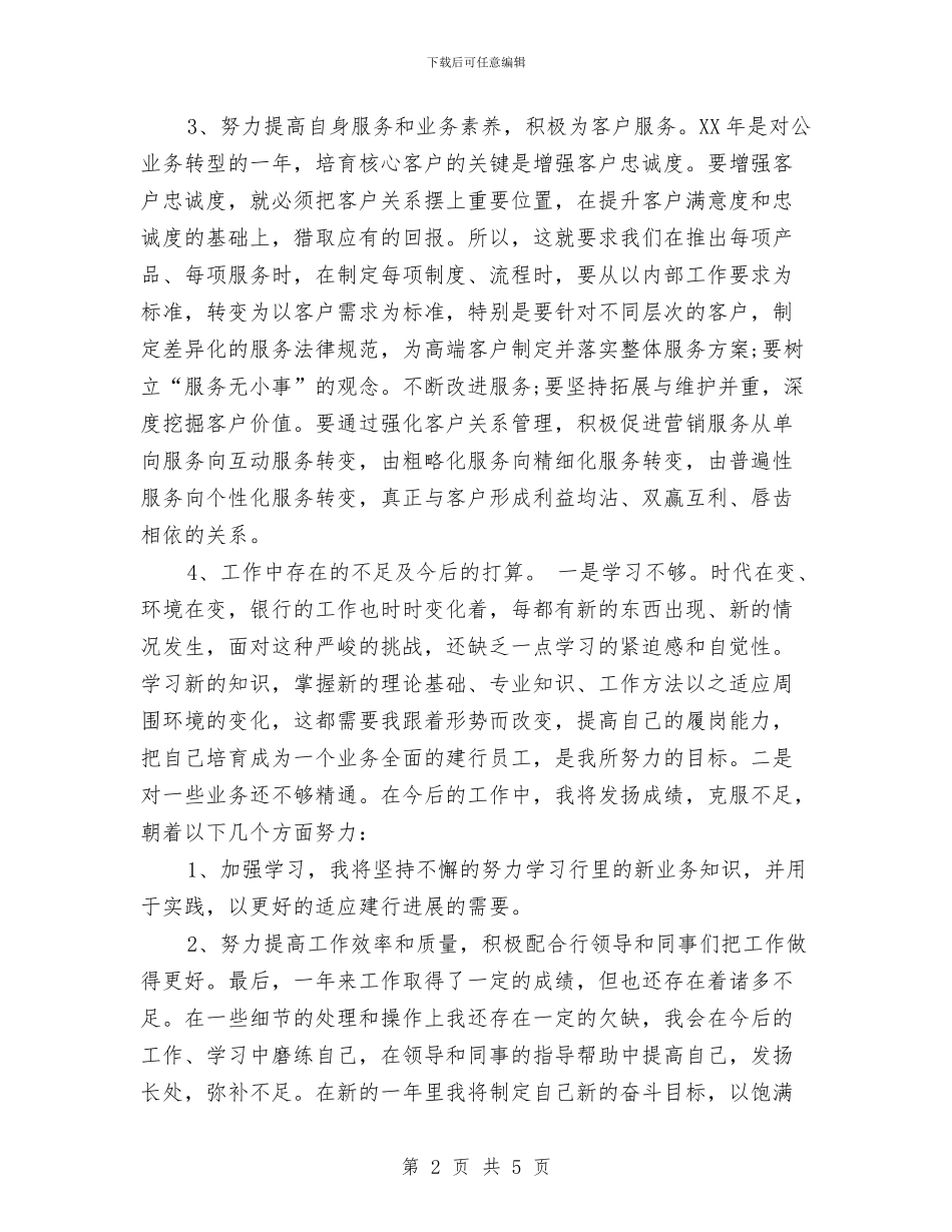 银行新员工年度工作总结2024与银行新员工年终个人工作总结报告汇编_第2页