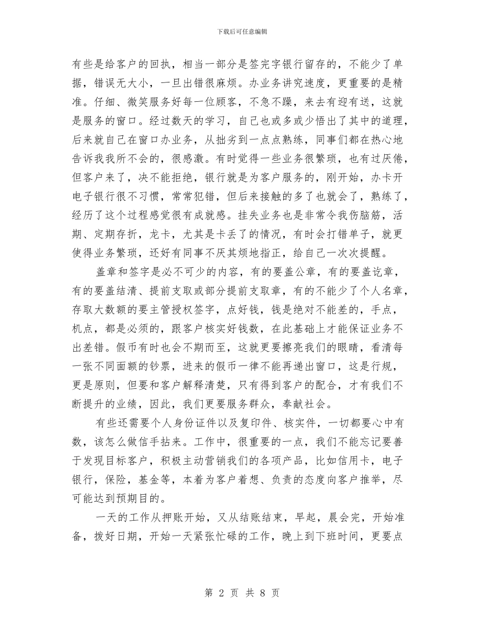 银行新员工工作转正总结与计划与银行新员工年度个人工作总结2024汇编_第2页
