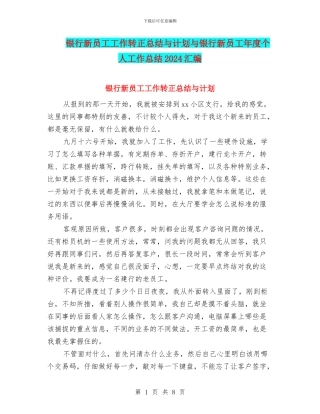 银行新员工工作转正总结与计划与银行新员工年度个人工作总结2024汇编