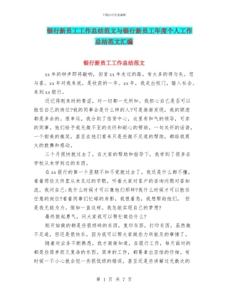 银行新员工工作总结范文与银行新员工年度个人工作总结范文汇编