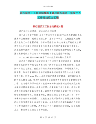 银行新员工工作总结模板4篇与银行新员工年度个人工作总结范文汇编