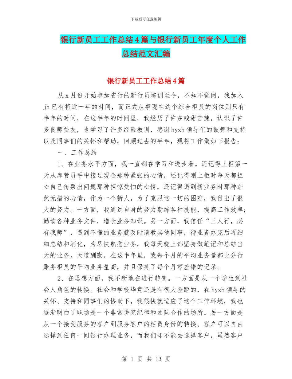 银行新员工工作总结4篇与银行新员工年度个人工作总结范文汇编_第1页