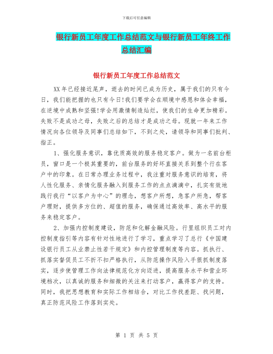 银行新员工年度工作总结范文与银行新员工年终工作总结汇编_第1页