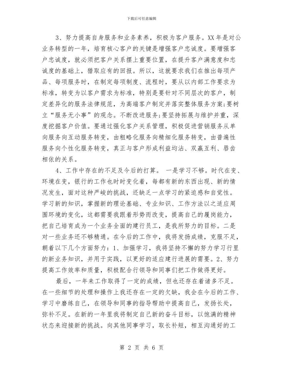 银行新员工年度工作总结范文与银行新员工月总结汇编_第2页