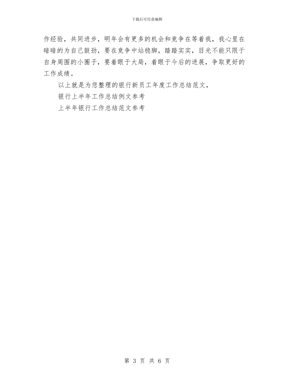 银行新员工年度工作总结范文与银行新员工月总结汇编_第3页