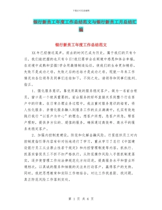 银行新员工年度工作总结范文与银行新员工月总结汇编