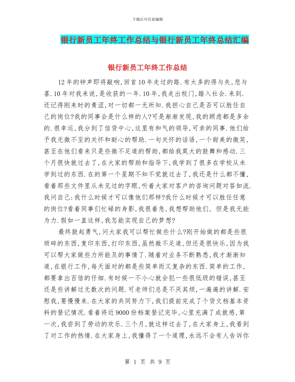 银行新员工年终工作总结与银行新员工年终总结汇编_第1页