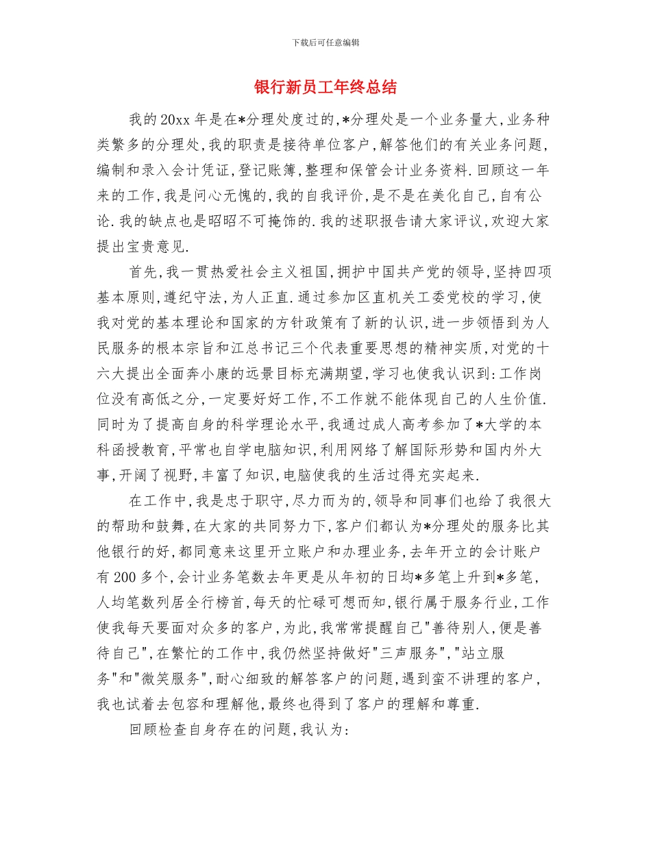 银行新员工年终工作总结与银行新员工年终总结汇编_第3页