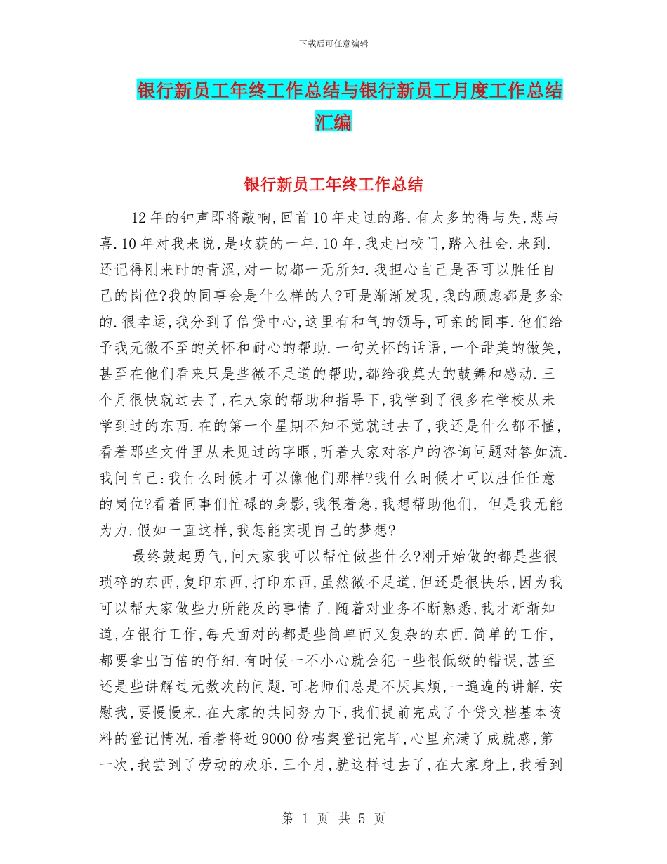 银行新员工年终工作总结与银行新员工月度工作总结汇编_第1页