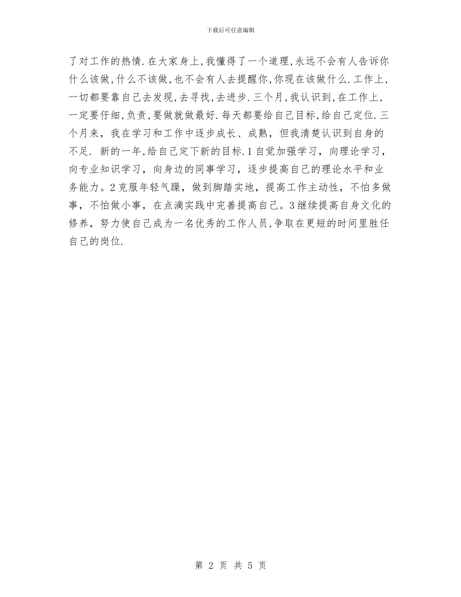 银行新员工年终工作总结与银行新员工月度工作总结汇编_第2页