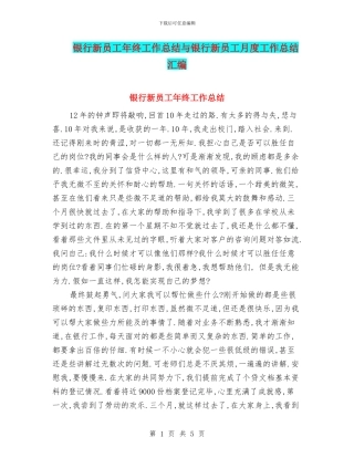银行新员工年终工作总结与银行新员工月度工作总结汇编