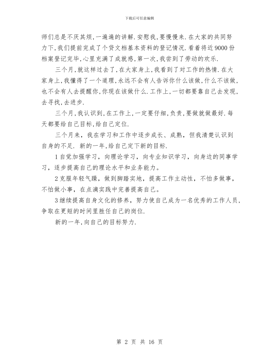 银行新员工年终工作总结与银行新员工年终总结汇编.doc_第2页