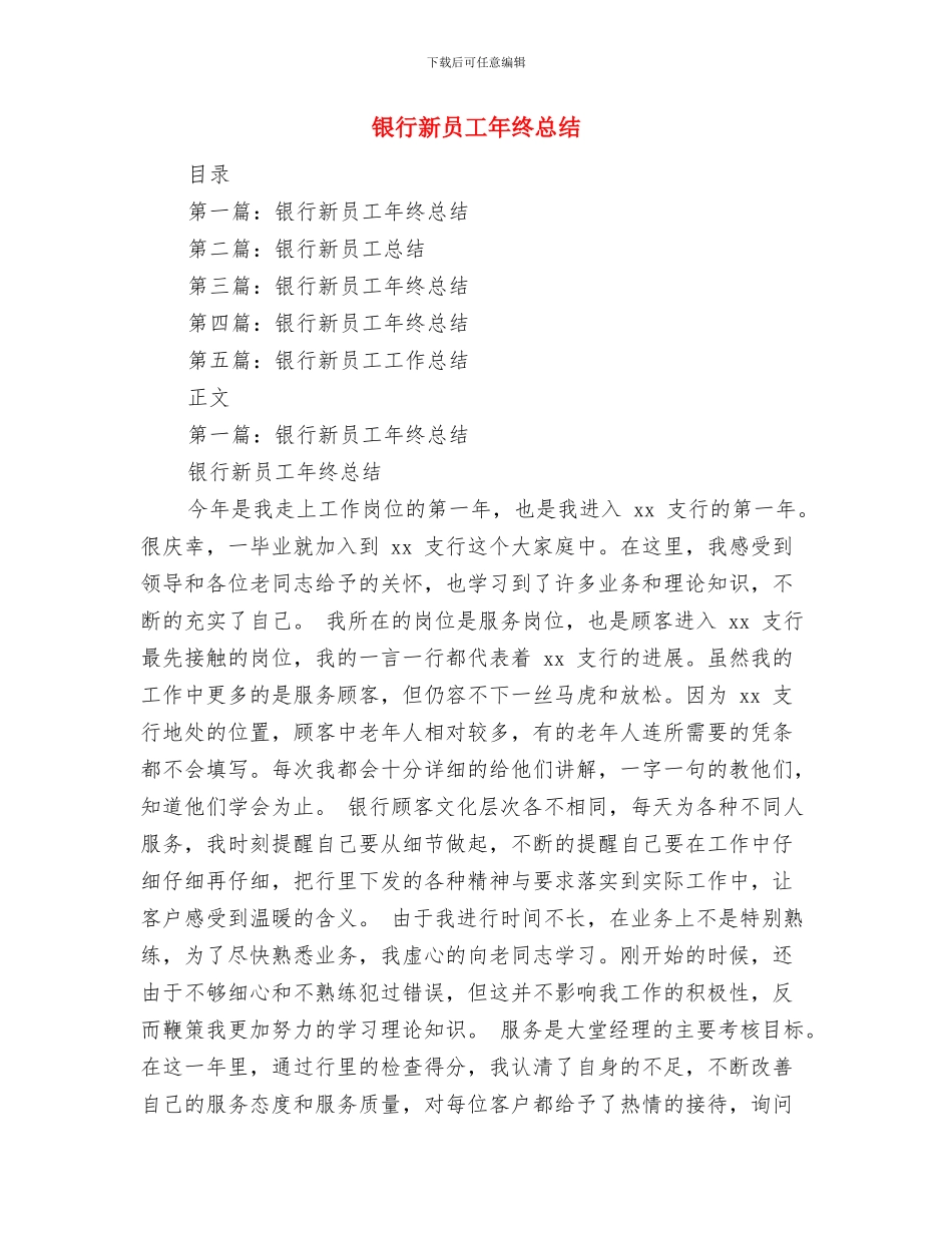 银行新员工年终工作总结与银行新员工年终总结汇编.doc_第3页
