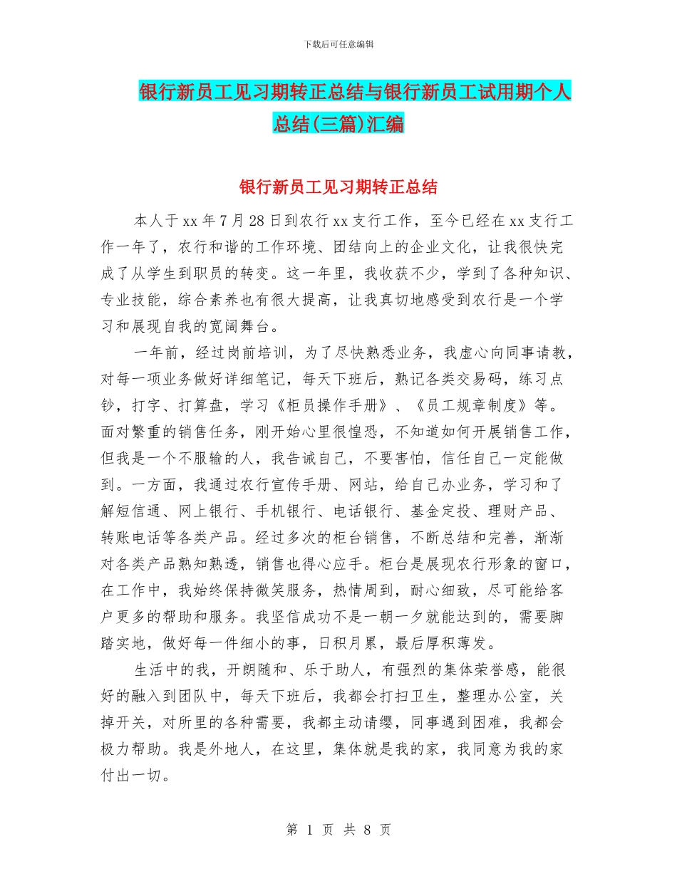 银行新员工见习期转正总结与银行新员工试用期个人总结汇编_第1页