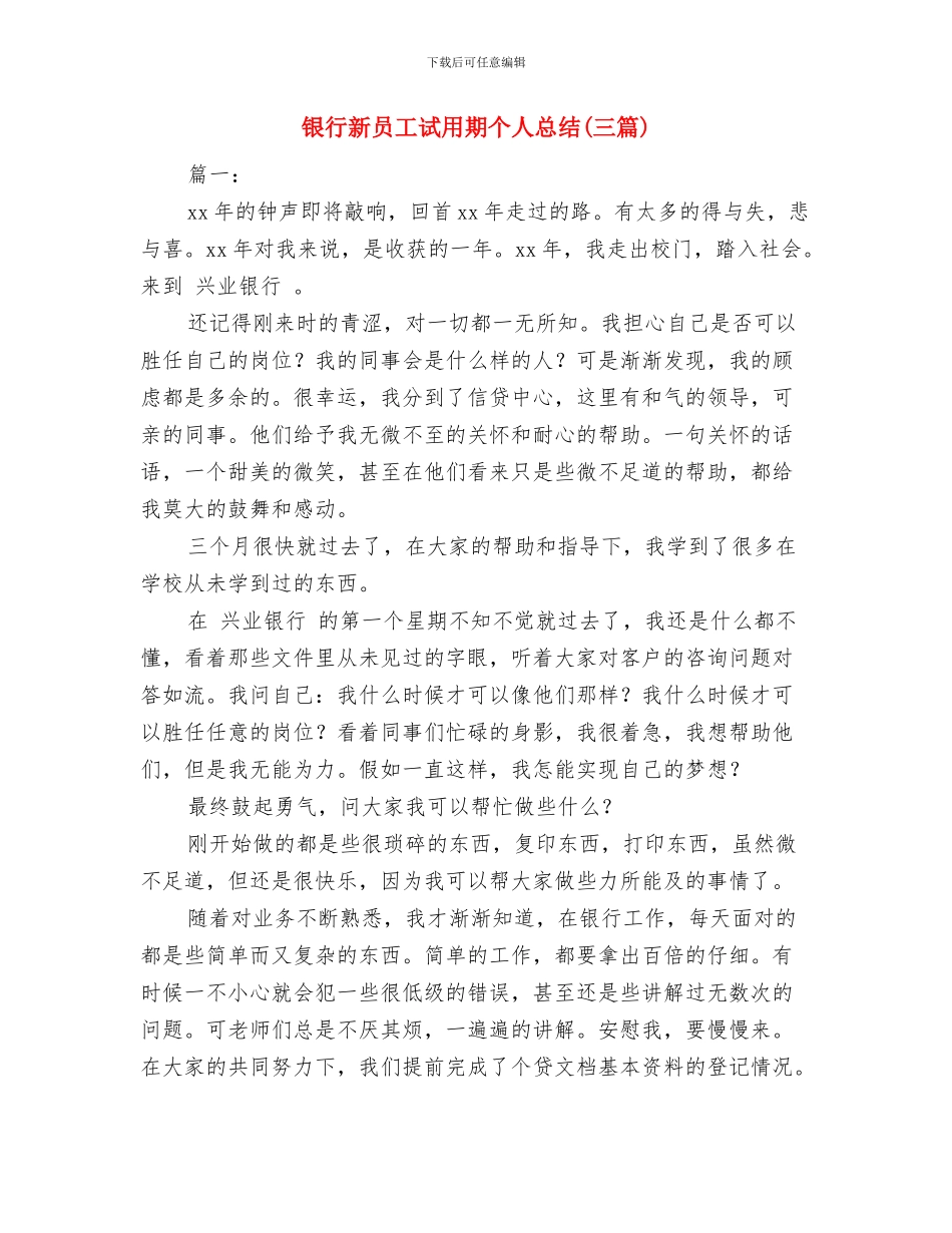 银行新员工见习期转正总结与银行新员工试用期个人总结汇编_第3页