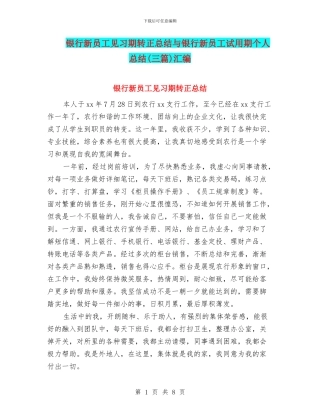 银行新员工见习期转正总结与银行新员工试用期个人总结汇编