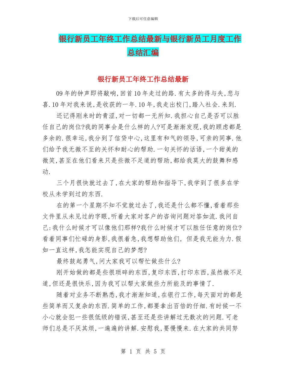 银行新员工年终工作总结最新与银行新员工月度工作总结汇编_第1页