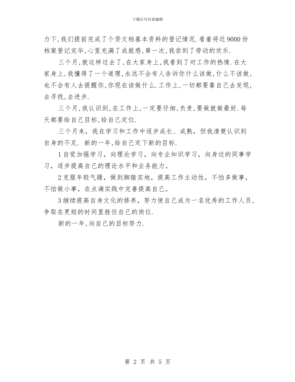 银行新员工年终工作总结最新与银行新员工月度工作总结汇编_第2页