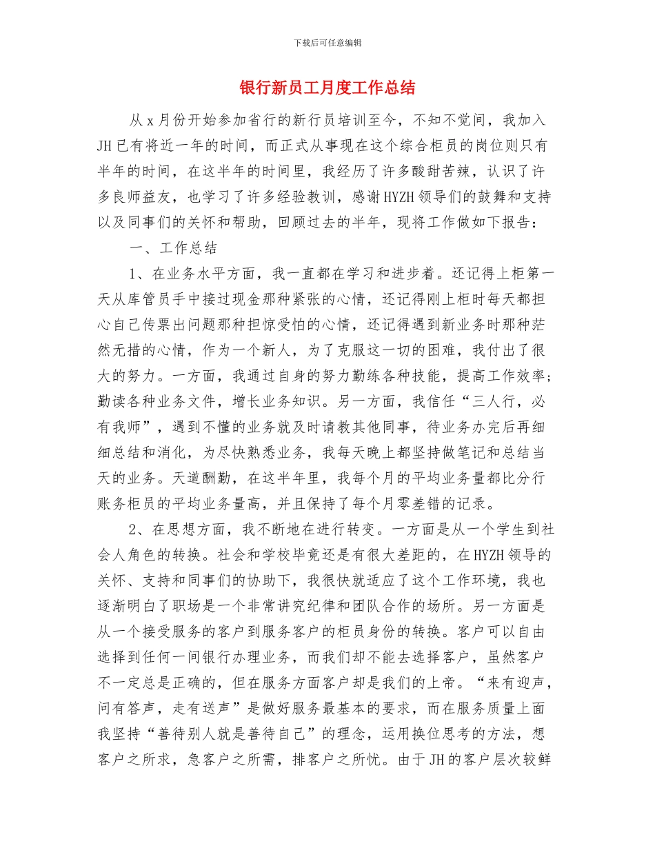 银行新员工年终工作总结最新与银行新员工月度工作总结汇编_第3页