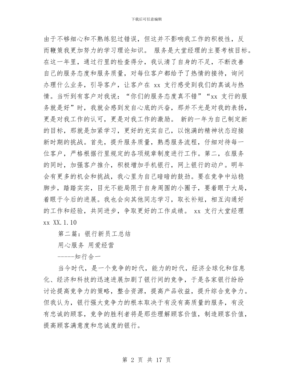 银行新员工年终总结与银行新员工月总结汇编_第2页