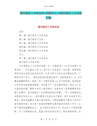 银行新员工年终总结与银行新员工月总结汇编