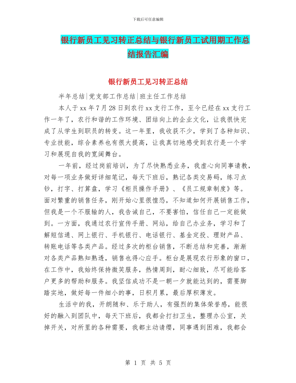 银行新员工见习转正总结与银行新员工试用期工作总结报告汇编_第1页