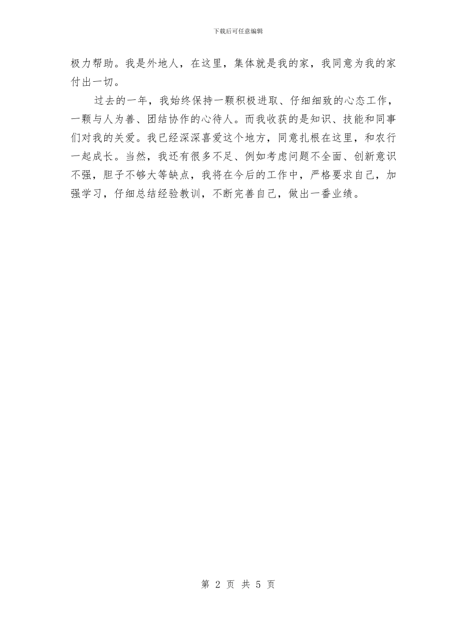 银行新员工见习转正总结与银行新员工试用期工作总结报告汇编_第2页