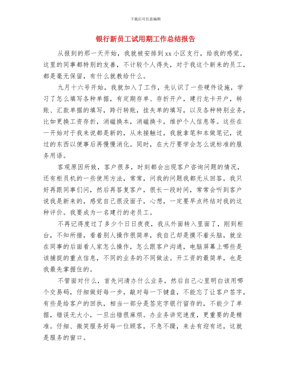银行新员工见习转正总结与银行新员工试用期工作总结报告汇编_第3页