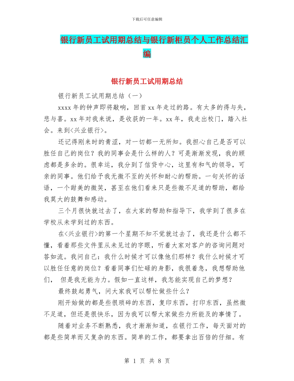 银行新员工试用期总结与银行新柜员个人工作总结汇编_第1页