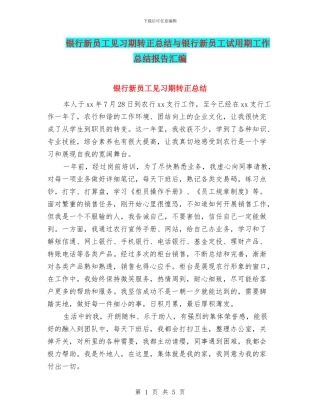 银行新员工见习期转正总结与银行新员工试用期工作总结报告汇编