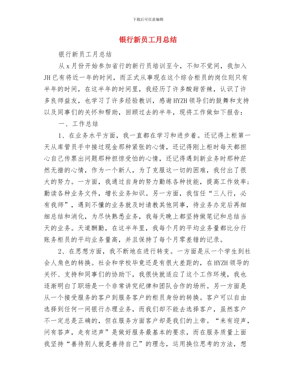 银行新员工年终工作总结与银行新员工月总结汇编_第3页