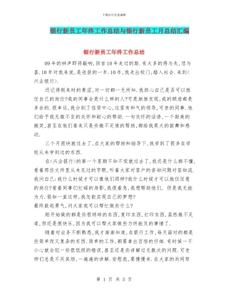 银行新员工年终工作总结与银行新员工月总结汇编