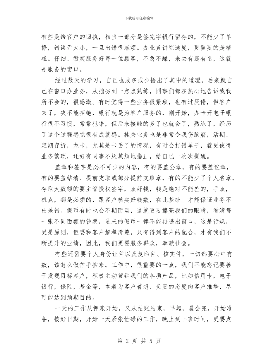 银行新员工试用期总结与银行新员工财务工作总结汇编_第2页