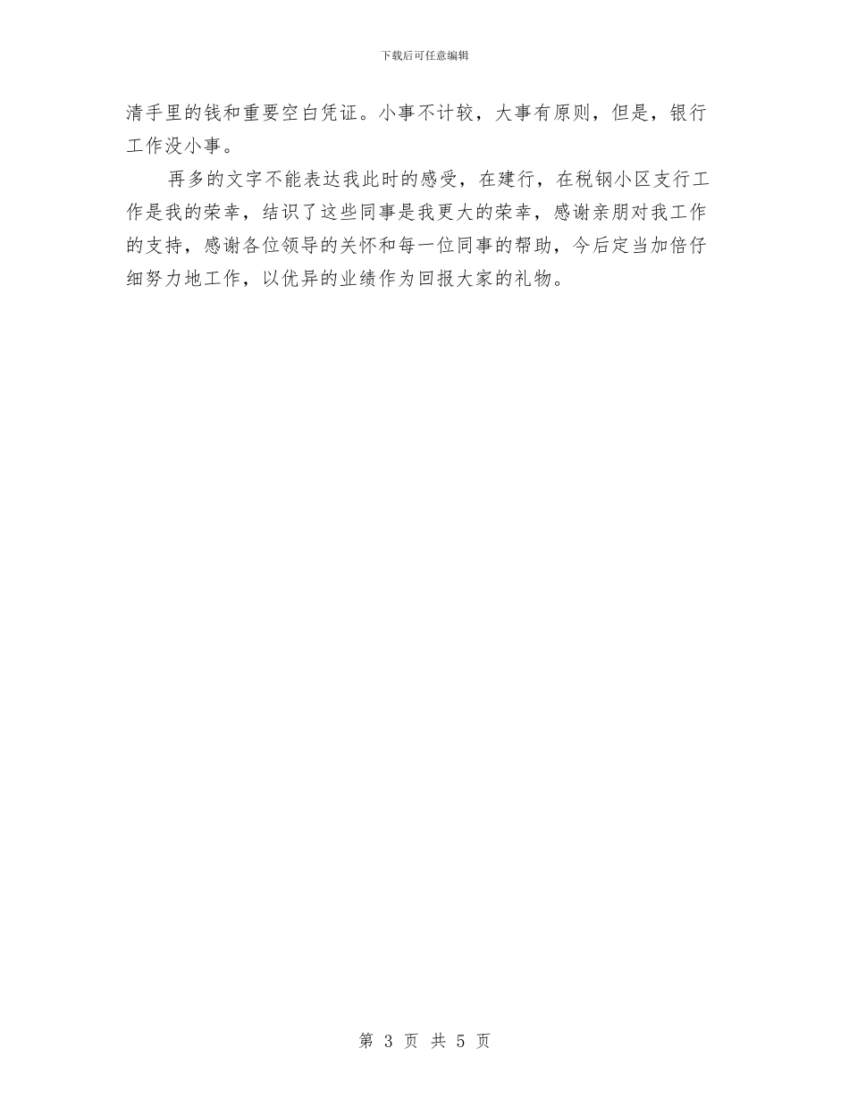银行新员工试用期总结与银行新员工财务工作总结汇编_第3页