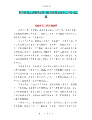 银行新员工试用期总结与银行新员工财务工作总结汇编