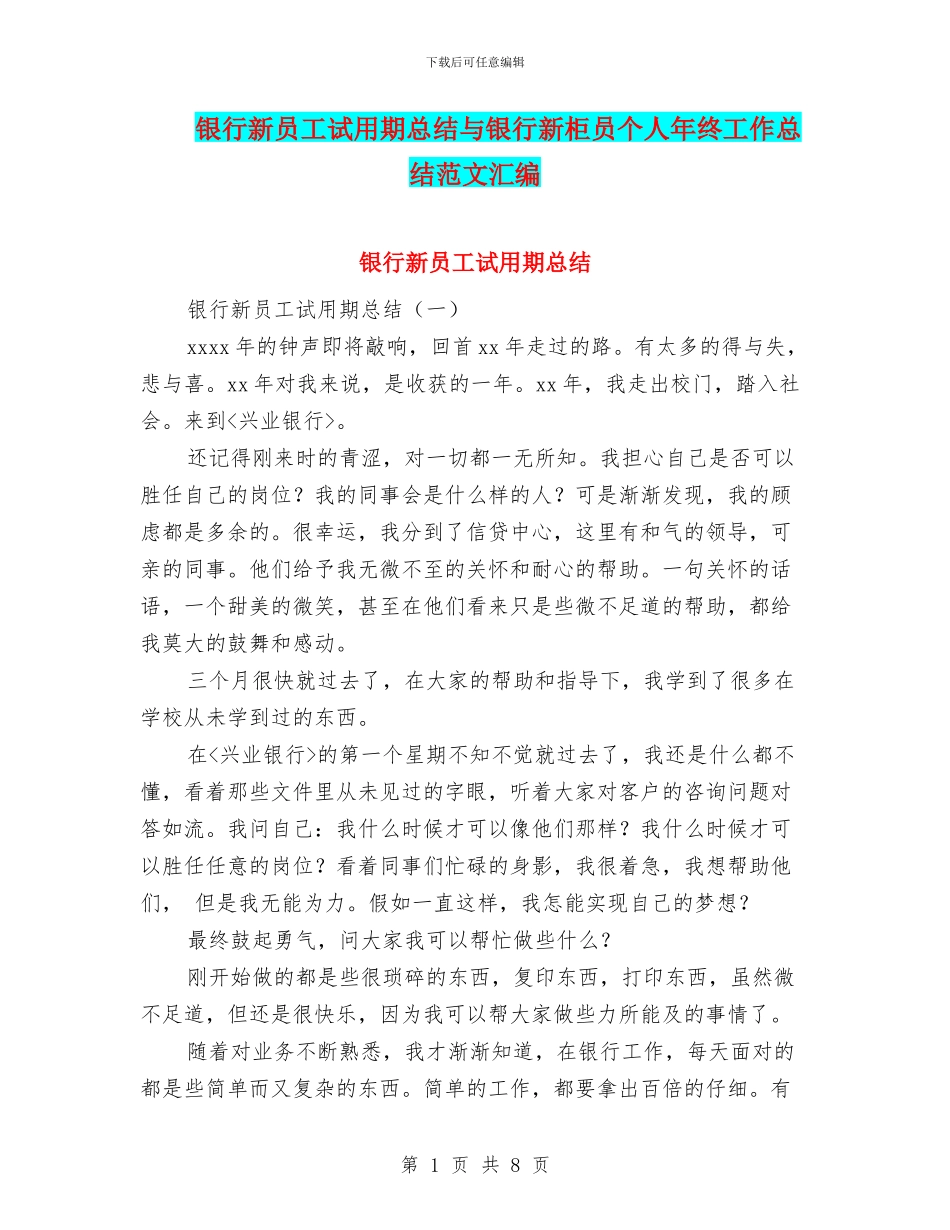 银行新员工试用期总结与银行新柜员个人年终工作总结范文汇编_第1页