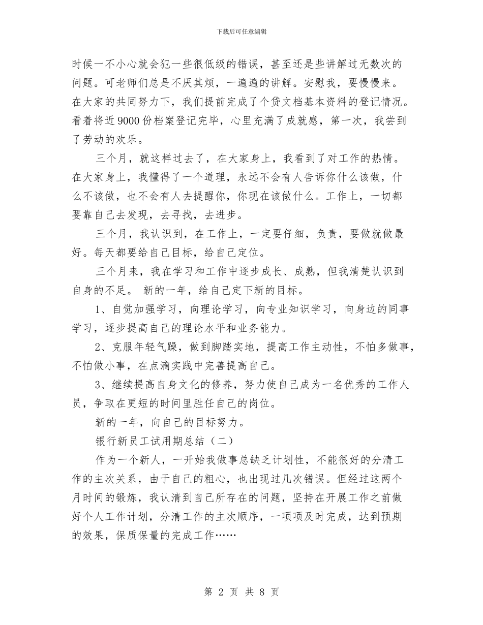 银行新员工试用期总结与银行新柜员个人年终工作总结范文汇编_第2页