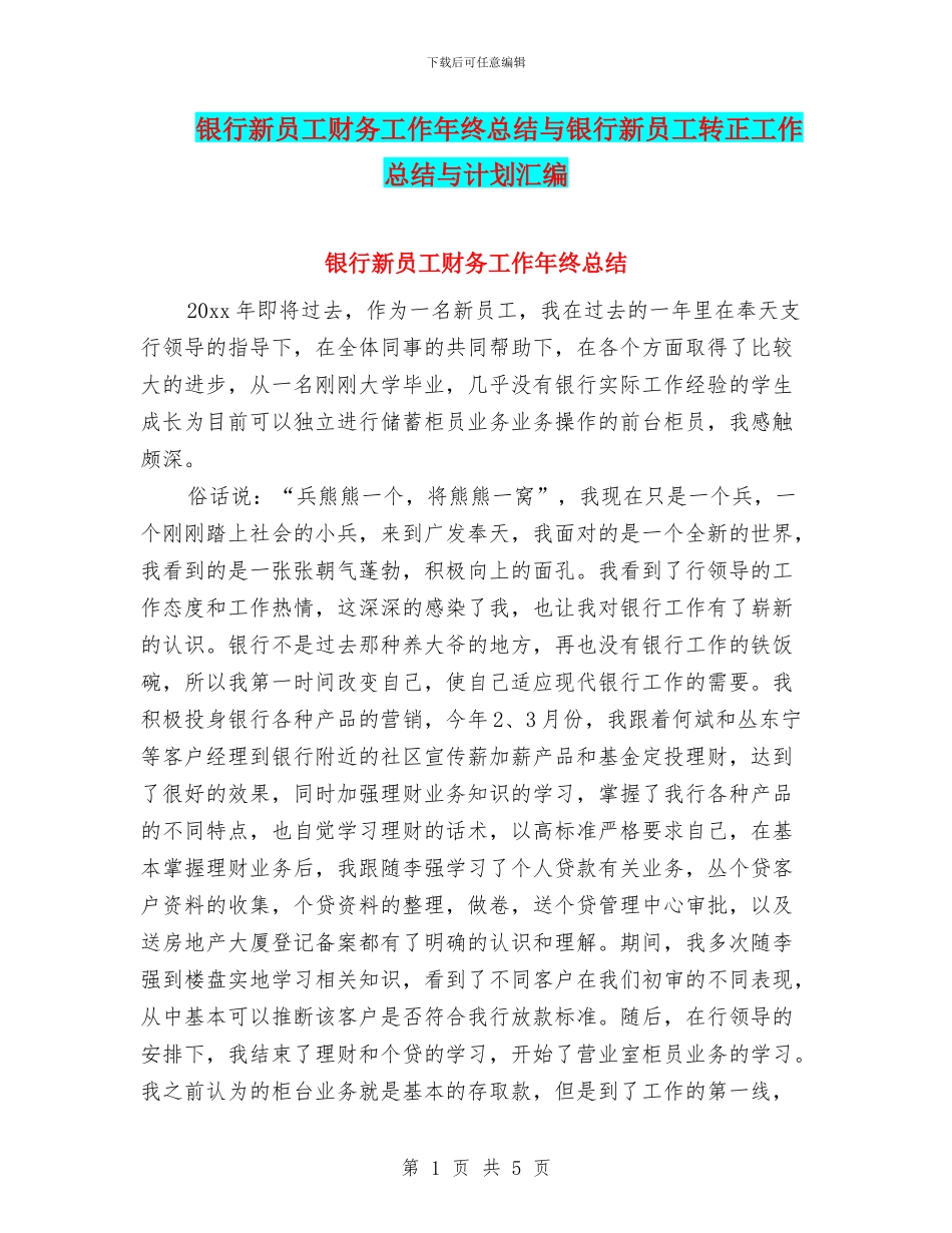银行新员工财务工作年终总结与银行新员工转正工作总结与计划汇编_第1页