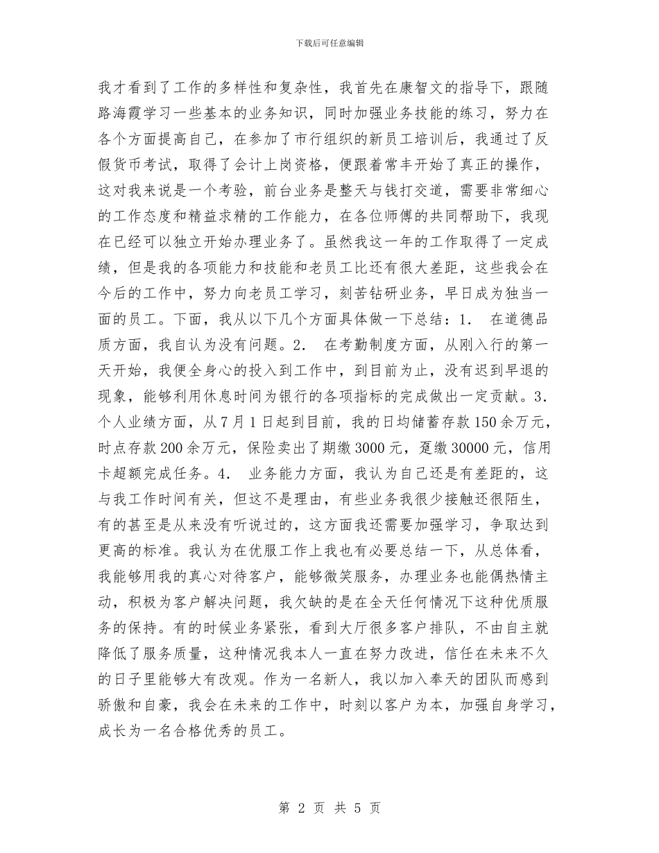 银行新员工财务工作年终总结与银行新员工转正工作总结与计划汇编_第2页