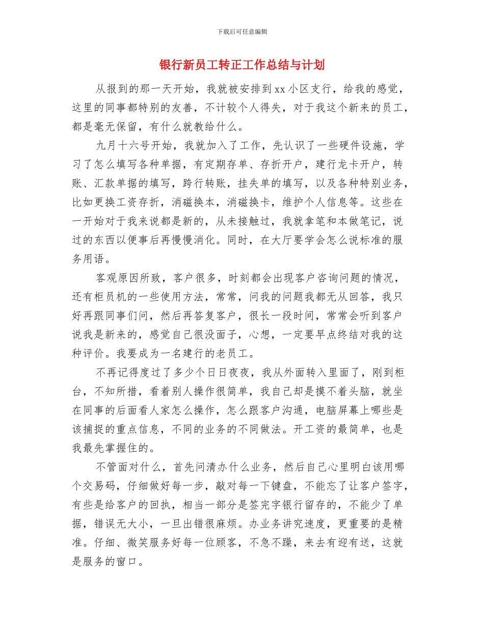 银行新员工财务工作年终总结与银行新员工转正工作总结与计划汇编_第3页