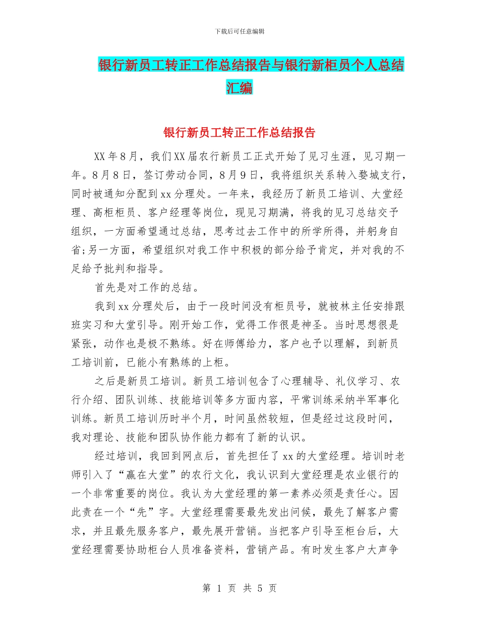 银行新员工转正工作总结报告与银行新柜员个人总结汇编_第1页