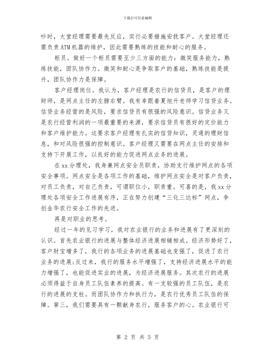 银行新员工转正工作总结报告与银行新柜员个人总结汇编_第2页