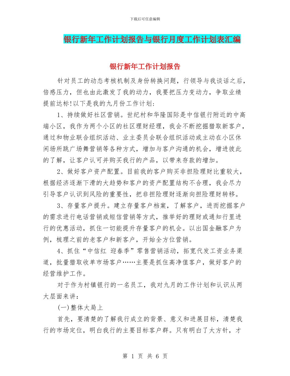 银行新年工作计划报告与银行月度工作计划表汇编_第1页