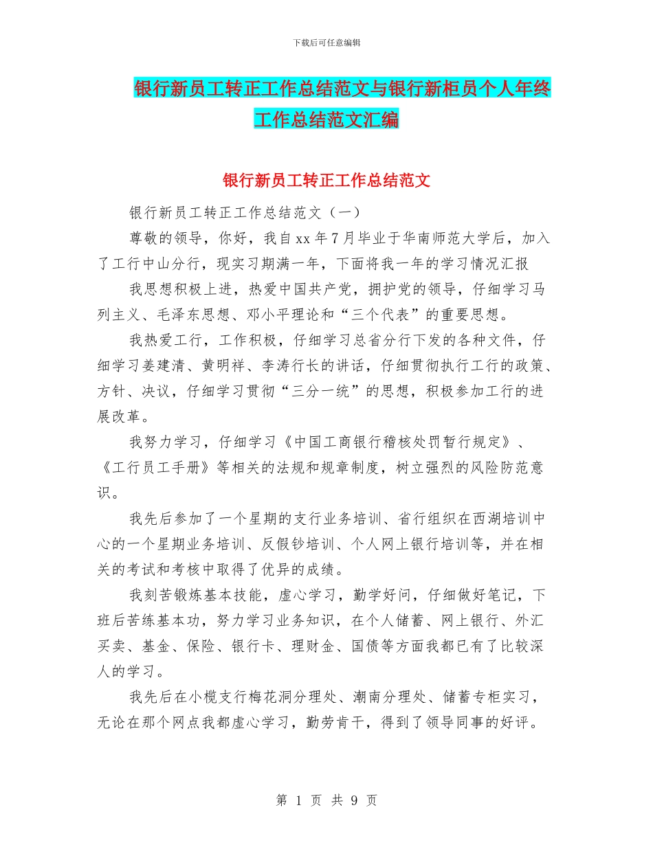 银行新员工转正工作总结范文与银行新柜员个人年终工作总结范文汇编_第1页