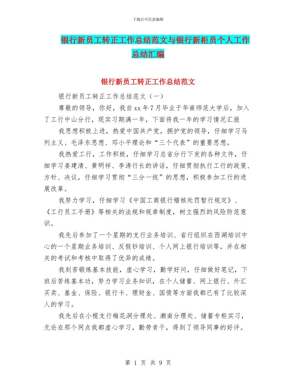 银行新员工转正工作总结范文与银行新柜员个人工作总结汇编_第1页