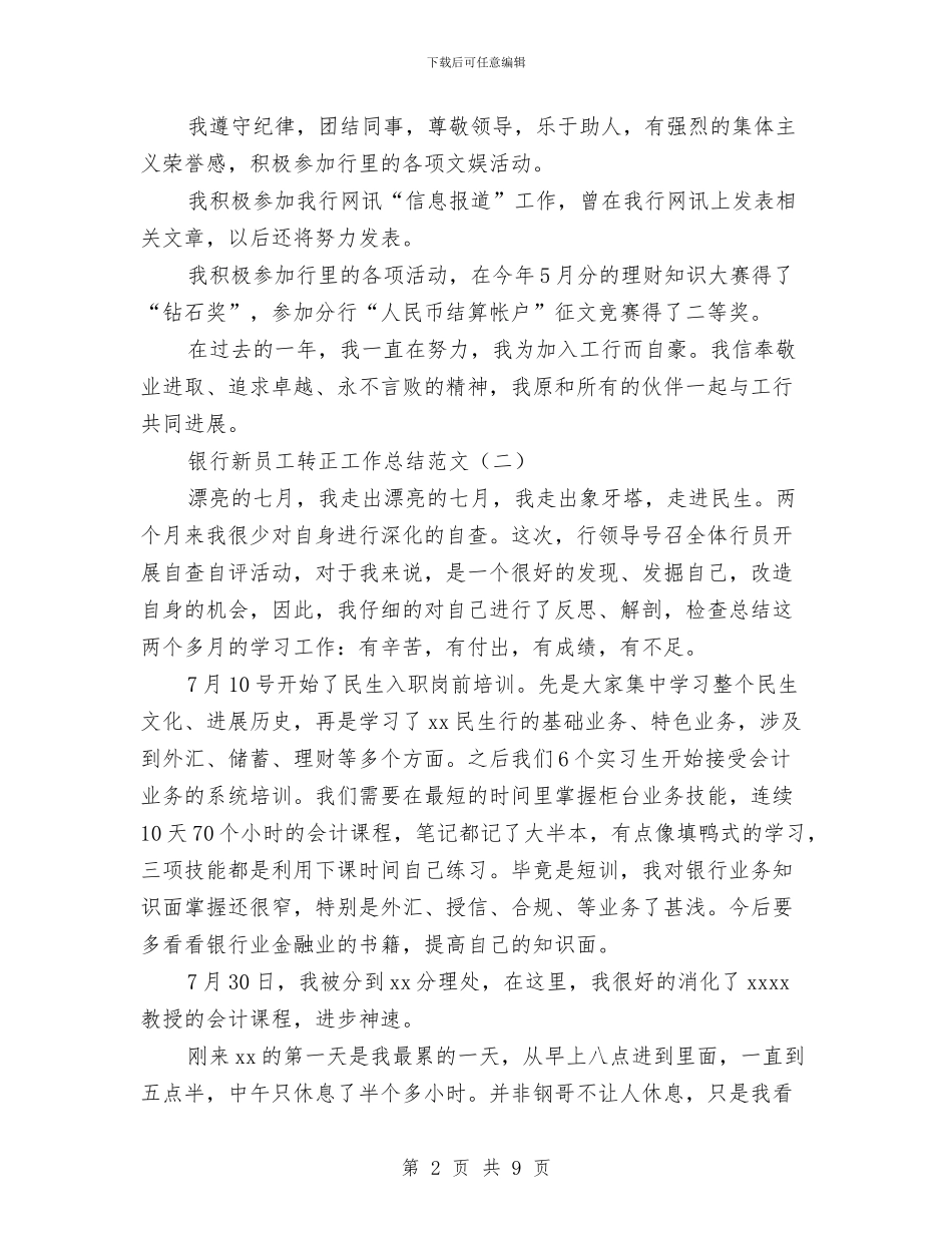 银行新员工转正工作总结范文与银行新柜员个人工作总结汇编_第2页