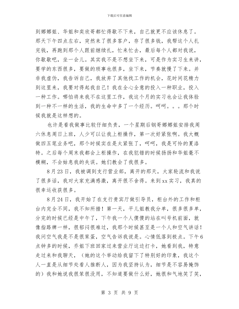 银行新员工转正工作总结范文与银行新柜员个人工作总结汇编_第3页